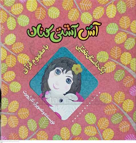 آش  آشتي كنان 0 با مفهوم قرآن