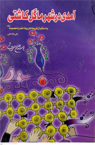 آمدي در شهر  ما گل كاشتي