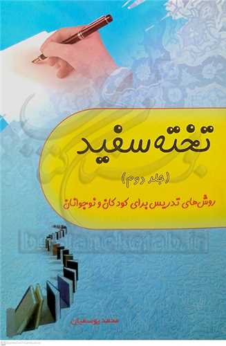 تخته سفيد  جلد  دوم