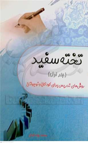 تخته سفيد  جلد اول