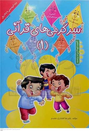 سر گرمي هاي  قرآني (1)