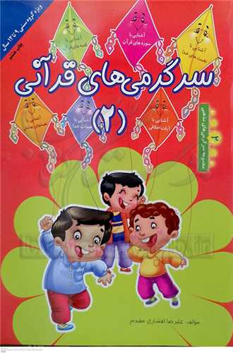 سر گرمي هاي  قرآني (2)