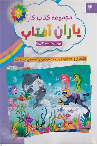 مجموعه كتاب كار  ياران آفتاب  ج 4