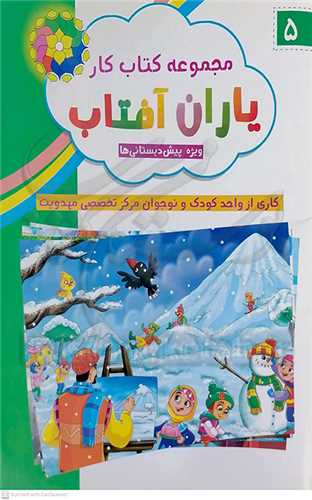 مجموعه كتاب كار ياران آفتاب  ج 1