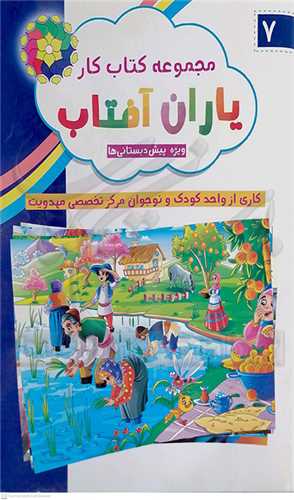 مجموعه  كتاب كار ياران آفتاب ج 3