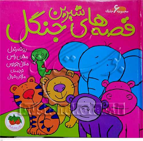 قصه هاي شيرين  جنگل مجموعه 6 جلدي