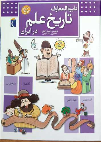 دايره المعارف تاريخ  علم در ايران