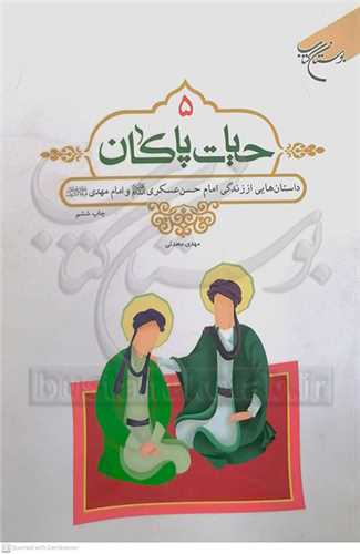 حيات پاكان 5 ( امام حسن عسکري، امام  مهدي  (عج))