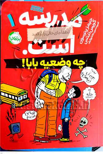 مدرسه...است 1 (چه وضعيه بابا!)
