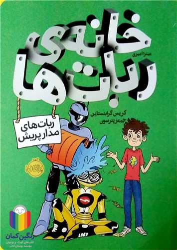 خانه ي ربات ها (ربات هاي مدار پريش)