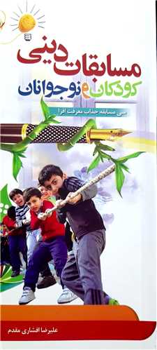 مسابقات ديني  کودکان و نوجوانان