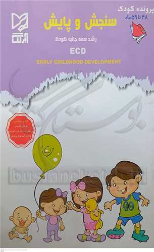 سنجش و  پايش  رشد همه جانبه کودک 0 آبرنگ