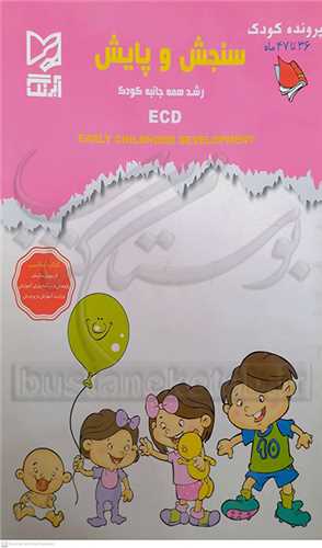 سنجش و پايش  رشد همه جانبه کودک 36تا 47 ماه  آبرنگ