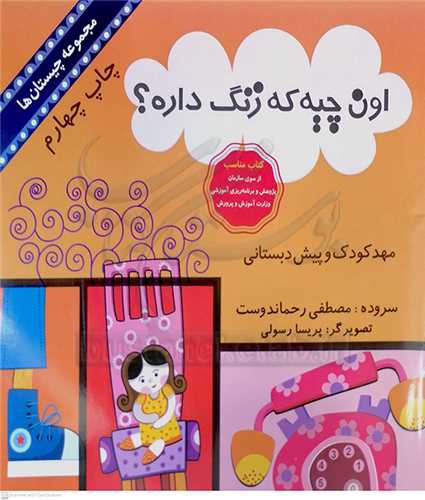 اون چيه که  زنگ داره  ؟  چيستان  آبرنگ