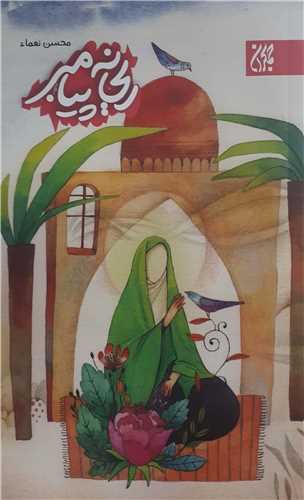 ريحانه پيامبر