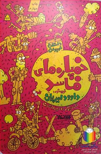 خمپاره هاي  فاسد  000 کتابستان