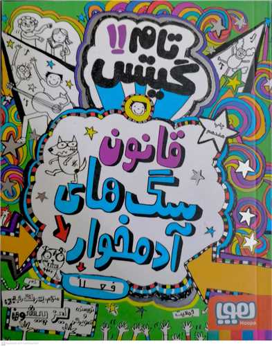 تام گيتس 11   - قانون  سگ هاي  آدمخوار