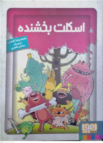 اسکلت  بخشنده