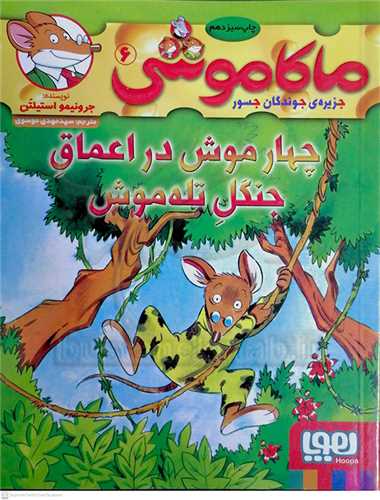 ماکا موشي 6  ،چهار موش در اعماق  جنگل تله موش