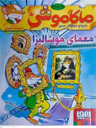 ماکا موشي 5 ،معماي موشاليزا