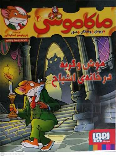 ماکاموشي 2  ، موش و گربه در خانه  اشباح