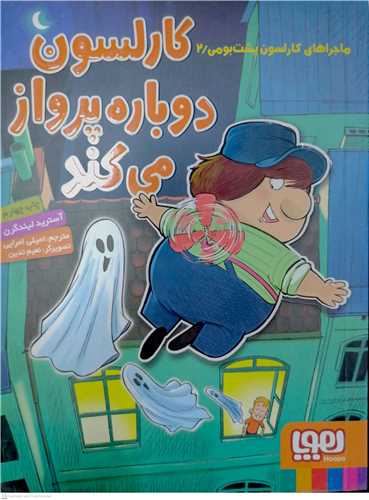 ماجراهاي کارلسون پشت بومي 2  (کارلسون دوباره پرواز ميکند)