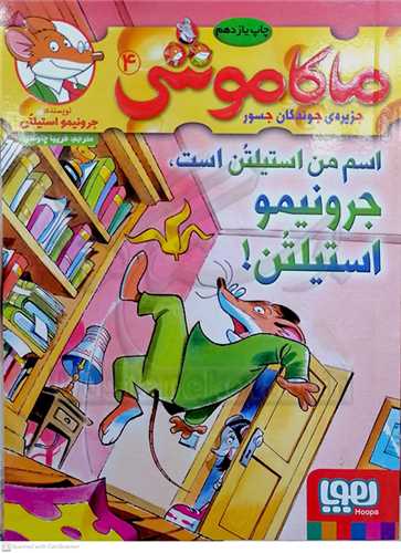 ماکاموشي  4،(اسم من استيلتن است جرونيمو استيلتن!