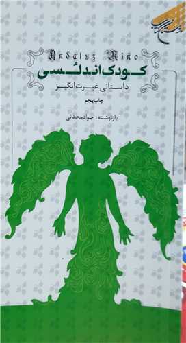 كودك اندلسي داستاني عبرت انگيز