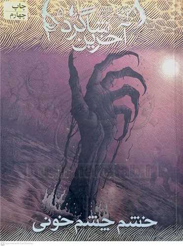 آخرين شاگرد 5 خشم چشم خوني