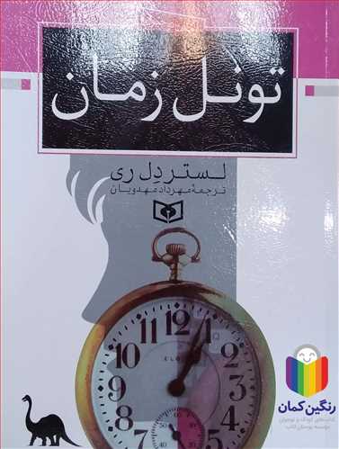 تونل   زمان  ( رمان نوجوان ) 17