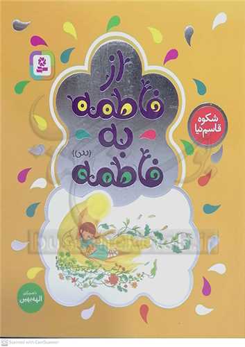 از فاطمه  به فاطمه   شعر معصوم سوم