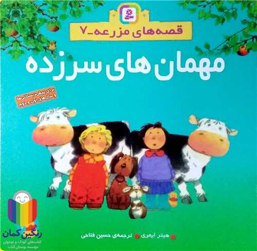 قصه هاي مزرعه 7 مهمان هاي سرزده