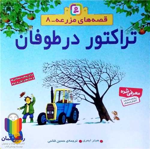 قصه هاي مزرعه 8 تراکتور در طوفان