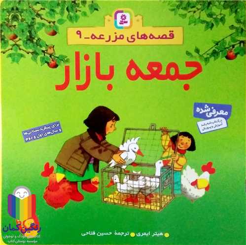 قصه هاي مزرعه 9 جمعه بازار