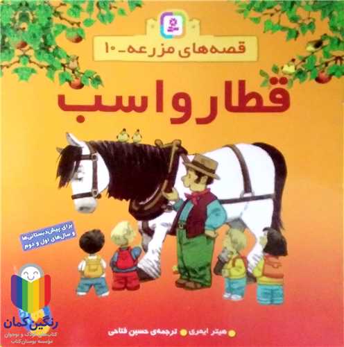 قصه هاي  مزرعه 10 قطار و اسب