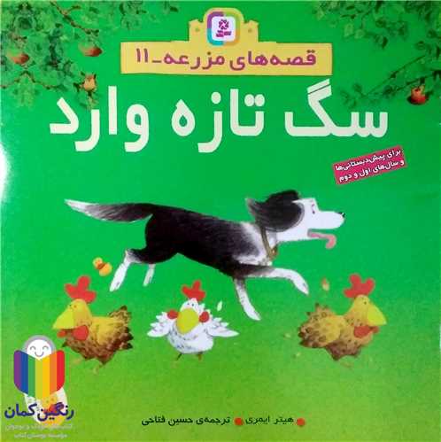 قصه هاي مزرعه11 سگ تازه وارد