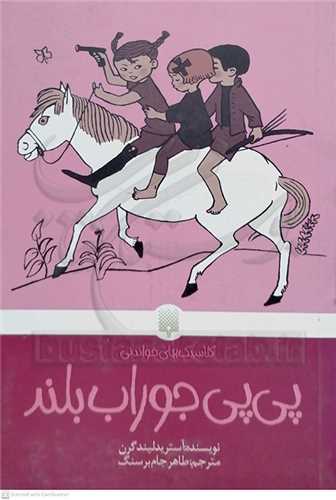 پي پي جوراب بلند، کلاسيک هاي خواندني