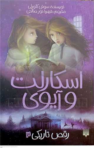 اسکارلت و آيوي، رقص تاريکي 3