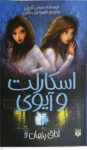 اسکارلت و آيوي،  اتاق  پنهان2