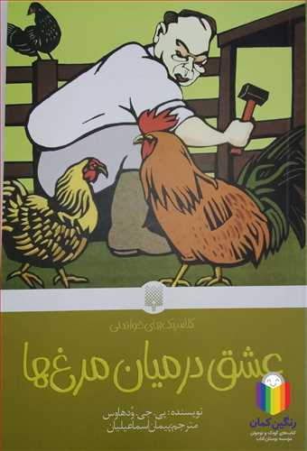 عشق  در ميان  مرغ ها  0 نشر پيدايش