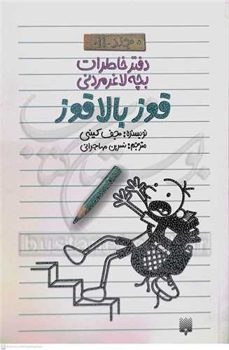 دفتر خاطرات  بچه لاغر مردني 11 قوز بالا  قوز