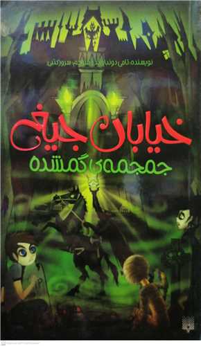 خيابان جيغ 5 جمجمه ي گمشده