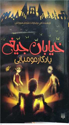 خيابان جيغ 3  يادگار موميايي