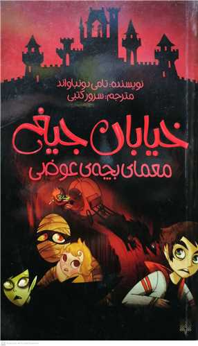 خيابان جيغ 12 معماي بچه ي  عوضي