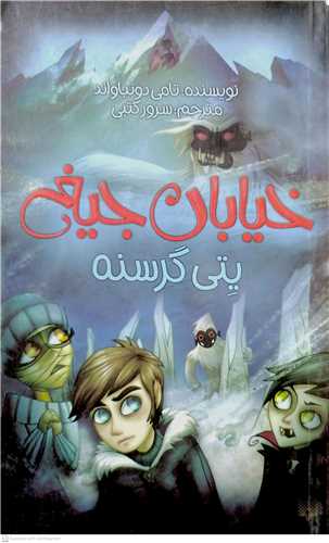 خيابان جيغ11 يتي گرسنه