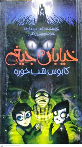 خيابان جيغ 9 کابوس شب خوره