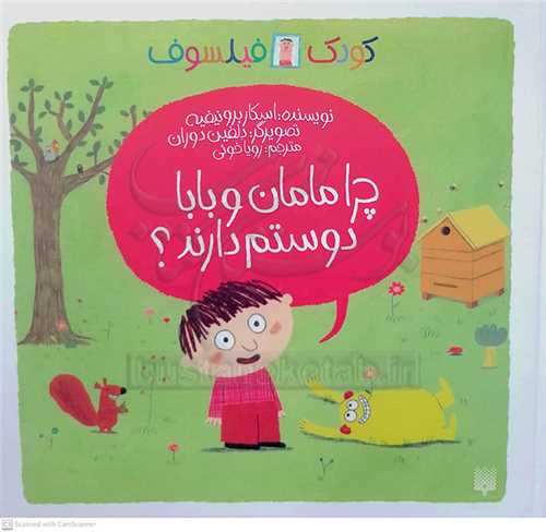 کودک  فيلسوف 0  چرا مامان و بابا دوستم دارند ؟