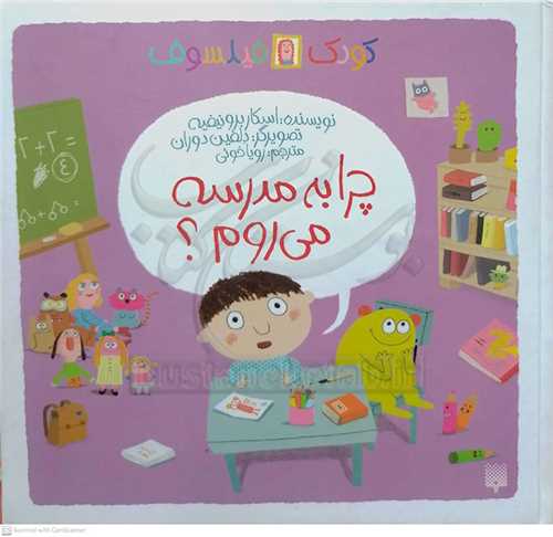 کودک  فيلسوف  چرا به مدرسه  ميروم ؟