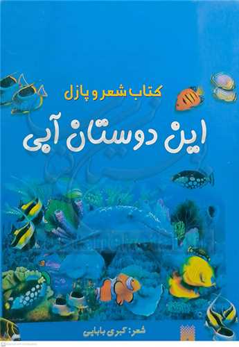 کتاب شعر و پازل   اين دوستان آبي