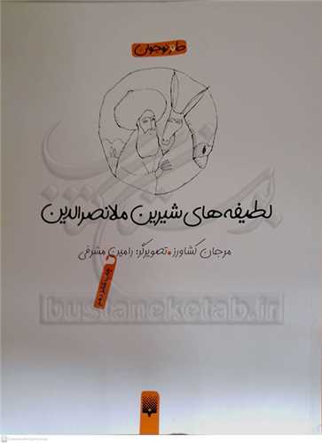 لطيفه  هاي  شيرين  ملا نصر الدين